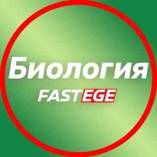 Логотип @biofakege - fastege.ru | Биофак Биология ЕГЭ