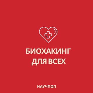 Логотип @biohackingall - БИОХАКИНГ МОЗГА| Как улучшить память