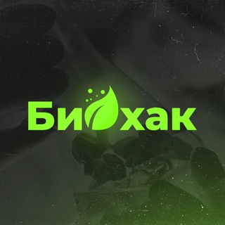 Логотип @biohak2 - Биохакинг 🌱 Полезные привычки