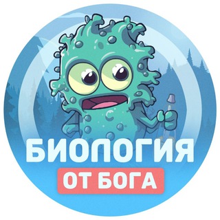 Логотип @biolg_ot - Биология от бога