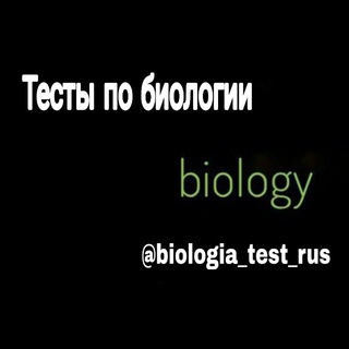 Логотип @biologia_test_rus - Тесты по Биологии 𝕋ℍ𝔹