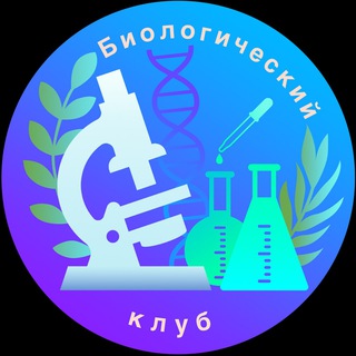 Логотип @biological_club - Биологический клуб
