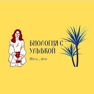 Логотип @biologiya_s_ulibkoy - 🌿 Биология с улыбкой 😊