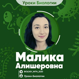 Логотип @biology_m_with_2020 - Уроки биологии(Group)