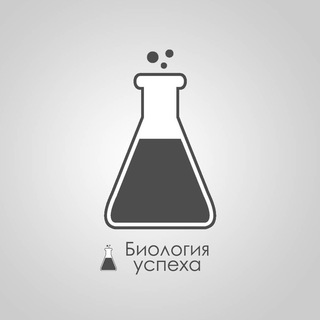 Логотип @biology_of_success - Биология успеха