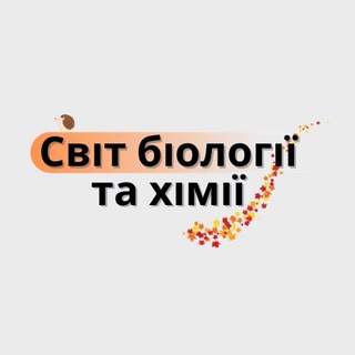 Логотип @biologychemistry93 - Світ біології та хімії | Біологія | Хімія