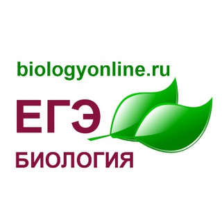 Логотип @biologyweb - ЕГЭ по биологии
