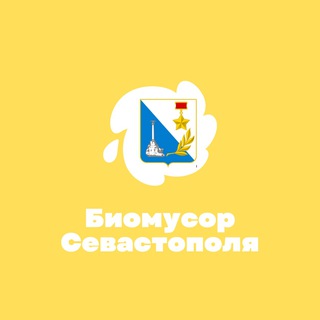 Логотип @biosev - Биомусор Севастополя