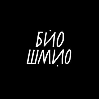 Логотип @bioshmiobar - БИО ШМИО