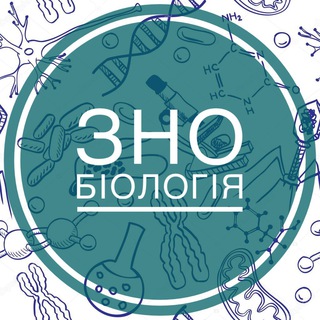 Логотип @biozno - Біологія ЗНО