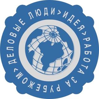 Логотип @bipiufa - 👋Работа и стажировка за рубежом Деловые Люди