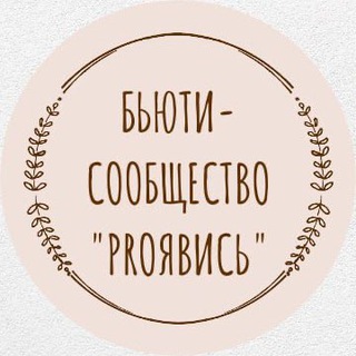 Логотип @biplanbeauty - БЬЮТИ СООБЩЕСТВО PROЯВИСЬ