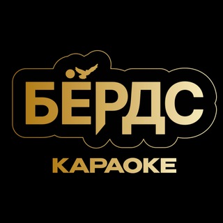 Логотип @birds_karaoke - БЕРДС Караоке