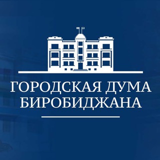 Логотип @birduma - Городская Дума Биробиджана