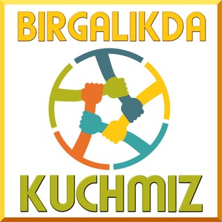 Логотип @birgalikda_kuchmiz_uchkuduk - "БИРГАЛИКДА КУЧМИЗ"
