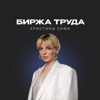 Логотип @birgasofi - БИРЖА ТРУДА Кристины Софи