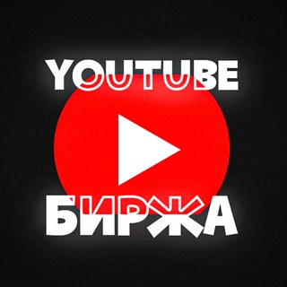 Логотип @birgayoutube - YouTube Биржа | Объявления