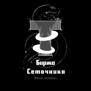 Логотип @birja_kanalovv - БИРЖА КАНАЛОВ SETOCHNIK