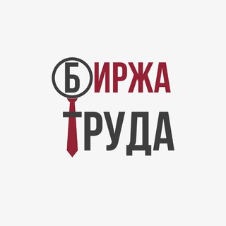 Логотип @birjatrudauz - Биржа Труда | Работа в Узбекистане