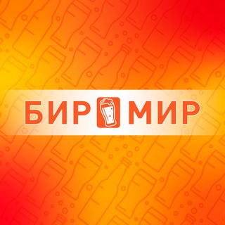 Логотип @birmir_vrn - БИР МИР | Воронеж
