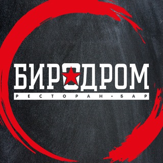 Логотип @birodrom - «Биродром»