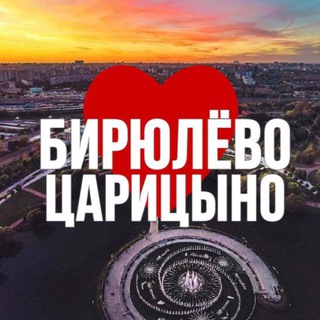 Логотип @birulevo_tsar_online - БИРЮЛЁВО | ЦАРИЦЫНО ОНЛАЙН