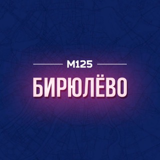 Логотип @biruli - Бирюлёво М125