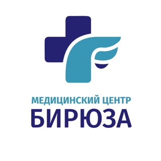 Логотип @biruza_med - Медцентр "Бирюза"|Лазаревское