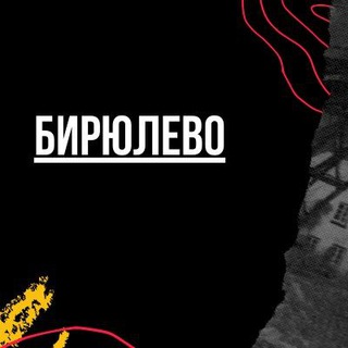 Логотип @biryulevomsk - Бирюлево