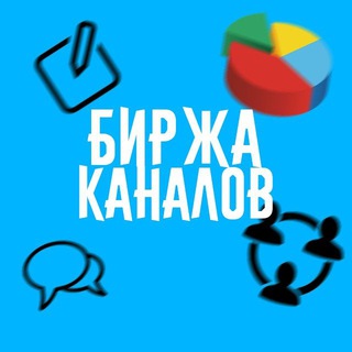 Логотип @birzha_kanal - БИРЖА КАНАЛОВ