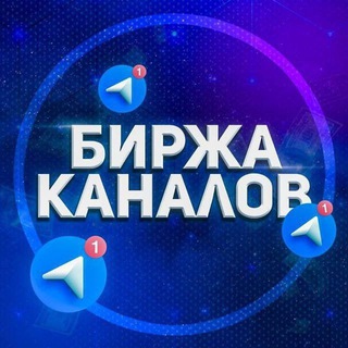 Логотип @birzha_kanalov5 - БИРЖА КАНАЛОВ | КУПЛЮ/ПРОДАМ КАНАЛ