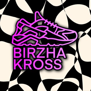 Логотип @birzha_kross - BIRZHA_KROSS — БИРЖАкросс 👟