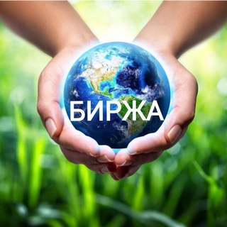 Логотип @birzha_kupi_prodai - Биржа / куплю / продам