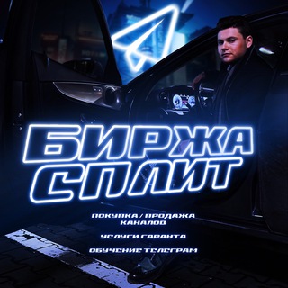Логотип @birzha_mosdumb - БИРЖА СПЛИТ | Покупка продажа каналов