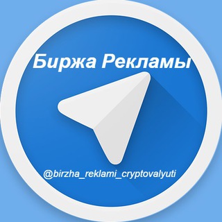 Логотип @birzha_reklami_cryptovalyuti - Биржа Рекламы