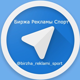 Логотип @birzha_reklami_sport - Биржа Рекламы Спорт