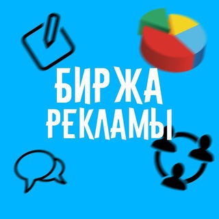 Логотип @birzha_rekllamy - БИРЖА РЕКЛАМЫ