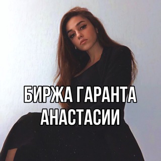 Логотип @birzha_telegrama - Биржа Гаранта Анастасии