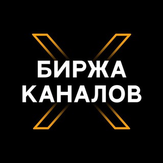 Логотип @birzhakan - Биржа 24/7 | Покупка Каналов