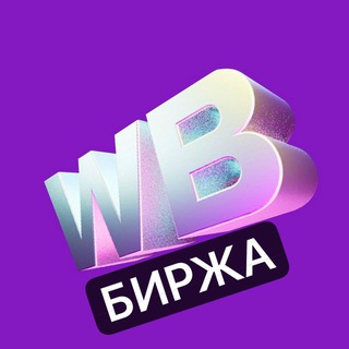 Логотип @birzhawbs - Биржа каналов Wildberries — купить/продать канал @SilaDobro