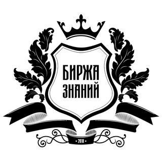 Логотип @birzhaznaniy_arhiv - БИРЖА ЗНАНИЙ | Хранилище Курсов