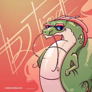Логотип @birzhdrakon - Биржевой дракон 🐉