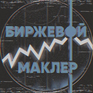 Логотип @birzhevoymaklerchat - Чат "Биржевой Маклер"