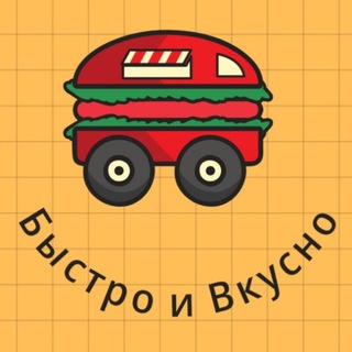 Логотип @bisandvkus - Быстро и Вкусно