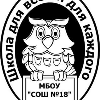 Логотип @bischool18 - МБОУ "СОШ № 18" города Бийска