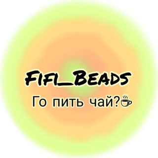 Логотип @biser_fifi_swag - ☕︎𝔽𝕚𝕗𝕚 𝔹𝕖𝕒𝕕𝕤☕︎