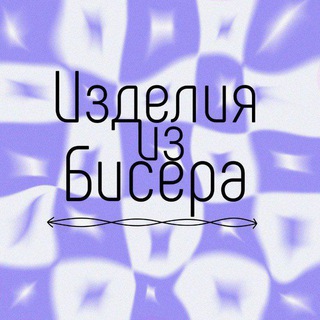 Логотип @biserchatru - × Изделия из бисера | Чат ×