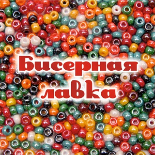 Логотип @bisernayalavka - Бисерная Лавка