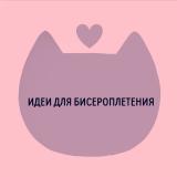 Логотип @biseropletenie_idei - .