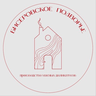 Логотип @biserovskoe_podvorye - БИСЕРОВСКОЕ ПОДВОРЬЕ 🏡 Производство мясных деликатесов